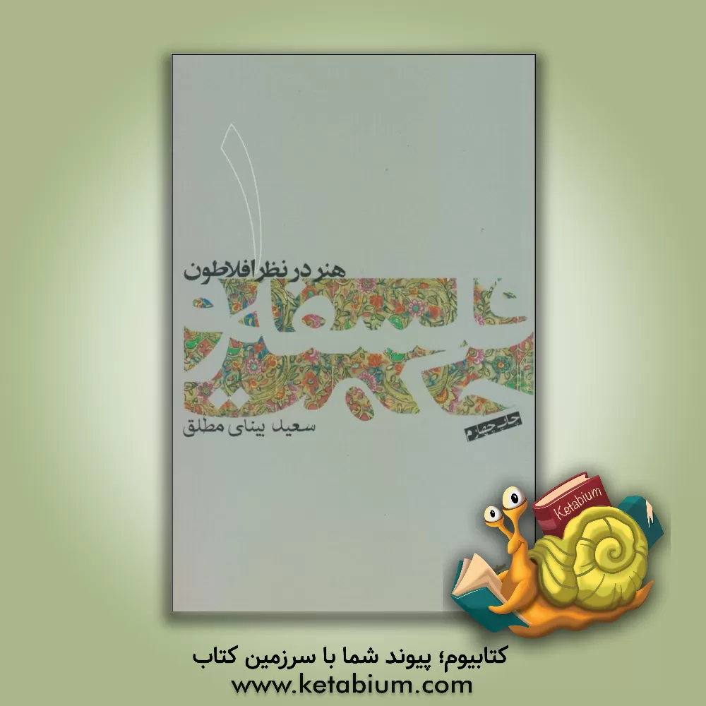 کتاب هنر در نظر افلاطون |اثر سعید بینایی مطلق