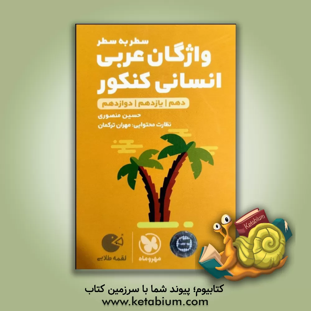 کتاب لقمه طلایی سطر به سطر واژگان عربی انسانی کنکور اثر حسین منصوری