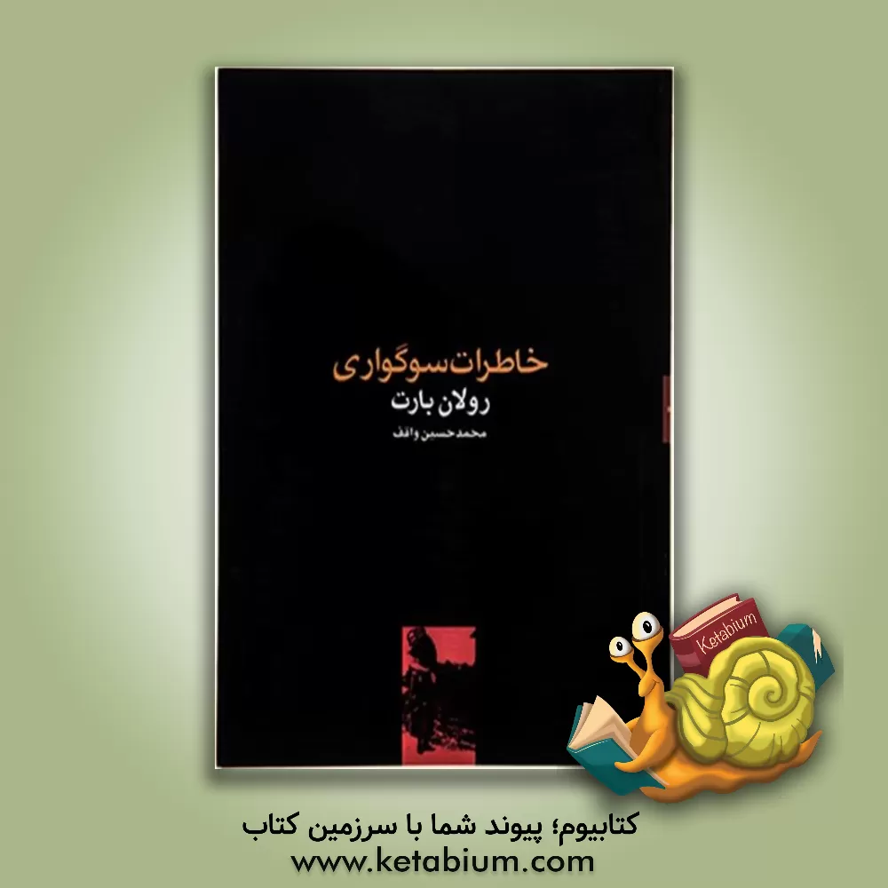 کتاب خاطرات سوگواری |اثر رولان بارت