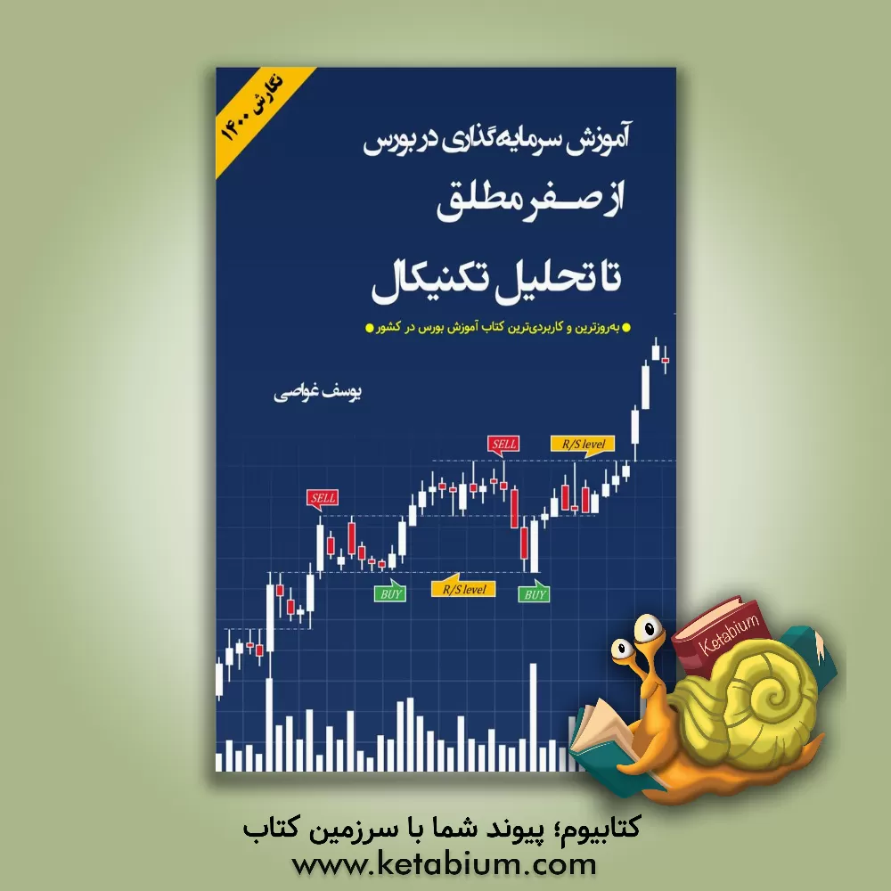 کتاب آموزش سرمایه‌گذاری در بورس از صفر مطلق، تا تحلیل تکنیکال اثر یوسف غواصی
