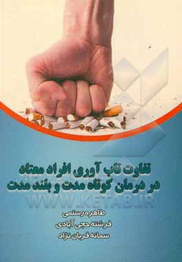 کتاب تفاوت تاب‌آوری افراد معتاد در درمان کوتاه‌مدت و بلندمدت اثر فرشته حجی‌آبادی