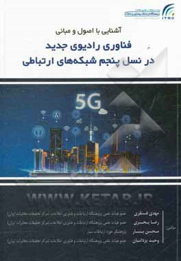کتاب آشنایی با اصول و مبانی فناوری رادیوی جدید در نسل پنجم شبکه‌های ارتباطی اثر مهدی فسنقری