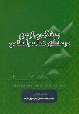 کتاب پیشگیری از جرم در منطق تعالیم اسلامی اثر سیدمحمدحسین موسوی‌مجد