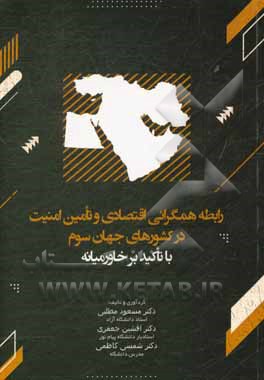 کتاب رابطه همگرائی اقتصادی و تامین امنیت در کشورهای جهان سوم با تاکید بر خاورمیانه |اثر مسعود مطلبی