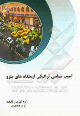 کتاب آسیب‌شناسی ترافیکی ایستگاه‌های مترو اثر ایوب منصوری