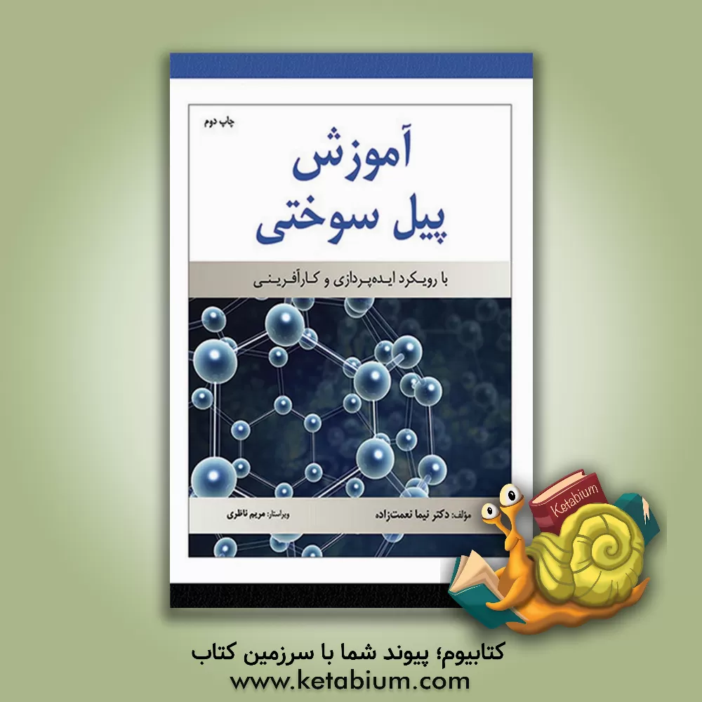 کتاب آموزش پیل سوختی با رویکرد ایده‌پردازی و کارآفرینی اثر نیما نعمت‌زاده