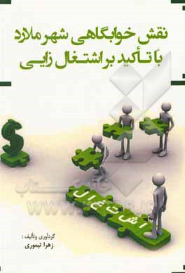 کتاب نقش خوابگاهی شهر ملارد با تاکید بر اشتغال زایی |اثر زهرا تیموری