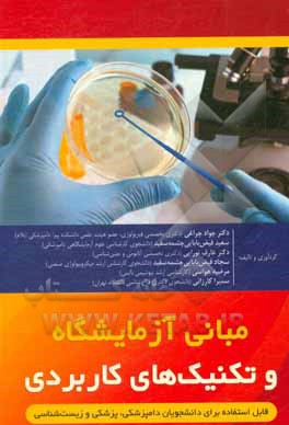 کتاب مبانی آزمایشگاه و تکنیک‌های کاربردی قابل استفاده برای دانشجویان دامپزشکی، پزشکی و زیست‌شناسی اثر جواد چراغی