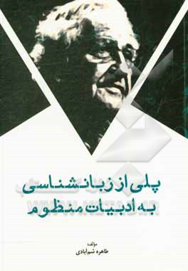 کتاب پلی از زبان‌شناسی به ادبیات منظوم اثر طاهره شم‌آبادی