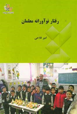 کتاب رفتار نوآورانه معلمان اثر امیر فلاحی