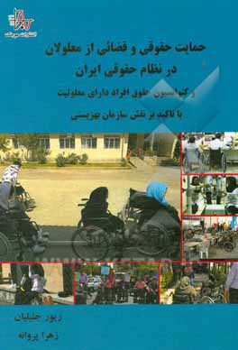 کتاب حمایت حقوقی و قضائی از معلولان در نظام حقوقی ایران و کنوانسیون حقوق افراد دارای معلولیت با تاکید بر نقش سازمان بهزیستی اثر زهرا پروانه