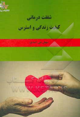 کتاب شفقت درمانی، کیفیت زندگی و استرس اثر سهیل بنی‌اسدی