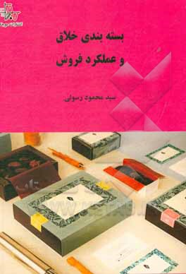 کتاب بسته بندی خلاق و عملکرد فروش |اثر سیدمحمود رسولی