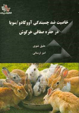 کتاب خاصیت ضد چسبندگی آووکادو - سویا در حفره صفاقی خرگوش اثر عقیق غنوی