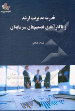کتاب قدرت مدیریت ارشد و ناکارآمدی تصمیم‌های سرمایه‌ای اثر بهنام نانکلی