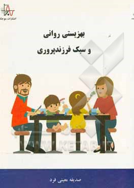 کتاب بهزیستی روانی و سبک فرزندپروری |اثر صدیقه معینی فرد
