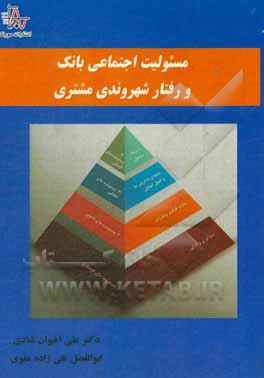 کتاب مسئولیت اجتماعی بانک و رفتار شهروندی مشتری اثر علی اخوان‌قنادی