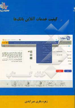 کتاب کیفیت خدمات آنلاین بانک‌ها اثر زهره باقری‌نصرآبادی