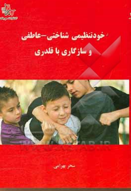 کتاب خودتنظیمی شناختی - عاطفی و سازگاری با قلدری اثر سحر بهرامی