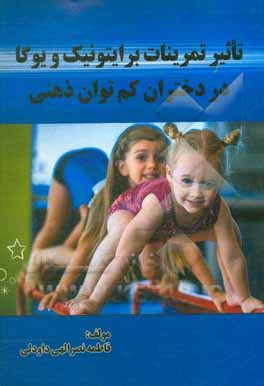 کتاب تاثیر تمرینات الکترونیک و یوگا در دختران کم‌توان ذهنی اثر فاطمه نصرالهی‌داودلی