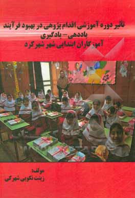 کتاب تاثیر دوره آموزشی اقدام پژوهی در بهبود فرآیند یاددهی - یادگییری آموزگاران ابتدایی شهر شهرکرد اثر زینب نکویی‌شهرکی