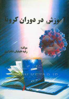 کتاب آموزش در دوران کرونا اثر رقیه خلیلیان