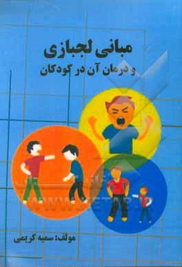 کتاب مبانی لجبازی و درمان آن در کودکان اثر سمیه کریمی