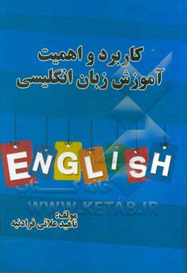 کتاب کاربرد و اهمیت آموزش زبان انگلیسی اثر ناهید علائی‌فردانبه
