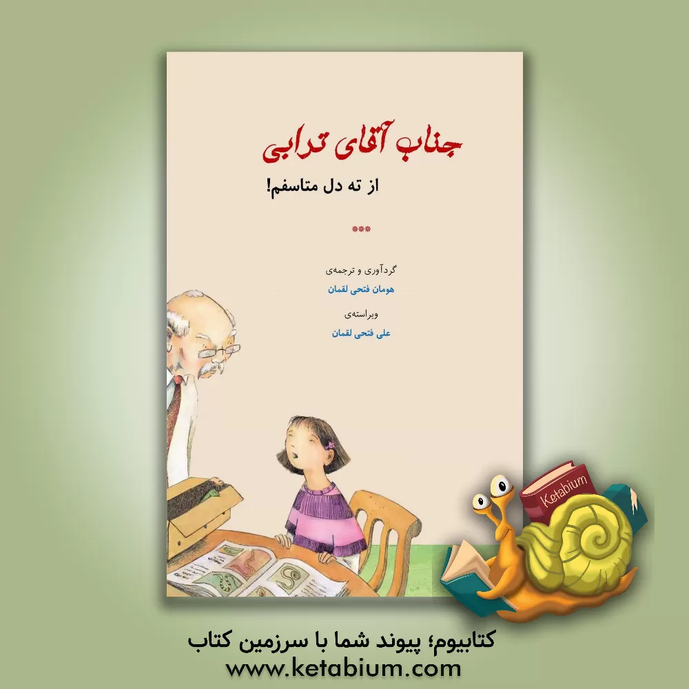 کتاب جناب آقای ترابی، از ته دل متاسفم! اثر هومان فتحی‌لقمان