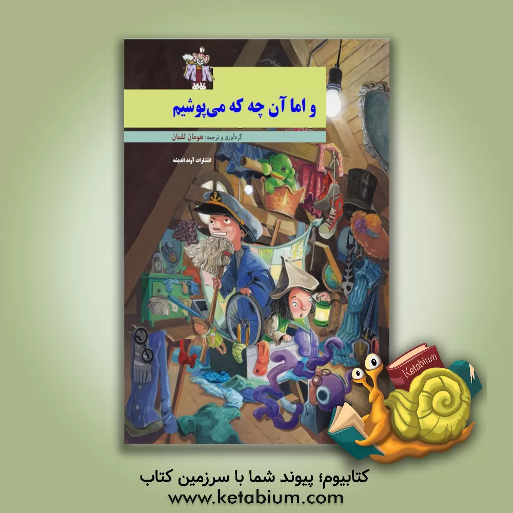 کتاب و اما آن‌چه که می‌پوشیم اثر هومان فتحی‌لقمان