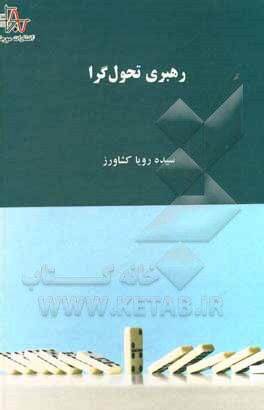 کتاب رهبری تحول‌گرا اثر سیده‌رویا کشاورز