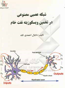 کتاب شبکه عصبی مصنوعی در تخمین ویسکوزیته نفت خام اثر دانیال احمدی‌تک