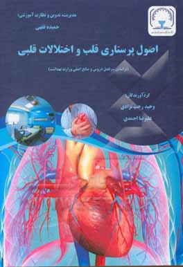 کتاب اصول پرستاری قلب و اختلالات قلبی اثر علی داودی