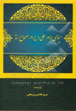 کتاب سیمای امام علی (ع) در صحاح سته اثر مریم هاشمی‌پرپنجی