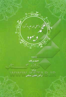 کتاب محمد (ص) و یهود اثر برکات احمد