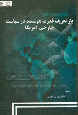 کتاب باز تعریفی قدرت هوشمند در سیاست خارجی آمریکا اثر پرویز احدی