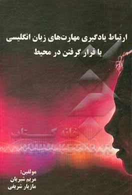 کتاب ارتباط یادگیری مهارت‌های زبان انگلیسی با قرارگرفتن در محیط اثر مریم شیریان