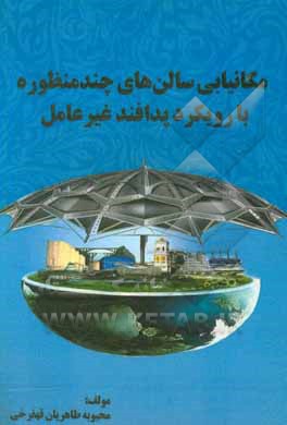 کتاب مکانیابی سالن‌های چندمنظوره با رویکرد پدافند غیرعامل (مطالعه موردی شهرستان شهرکرد) اثر محبوبه طاهریان‌قهقرخی