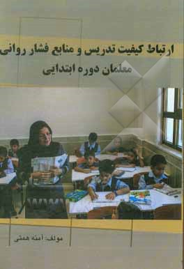 کتاب ارتباط کیفیت تدریس و منابع فشار روانی معلمان دوره ابتدایی اثر آمنه همتی