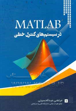 کتاب MATLAB در سیستم‌های کنترل خطی اثر مرتضی عبدالحسینی