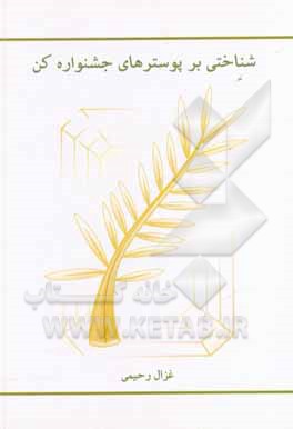 کتاب شناختی بر پوسترهای جشنواره کن |اثر غزال رحیمی