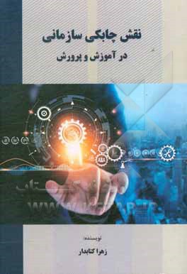 کتاب نقش چابکی سازمانی در آموزش و پرورش اثر زهرا کتابدار