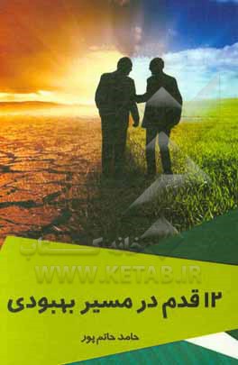 کتاب 12 قدم در مسیر بهبودی اثر حامد حاتم‌پور