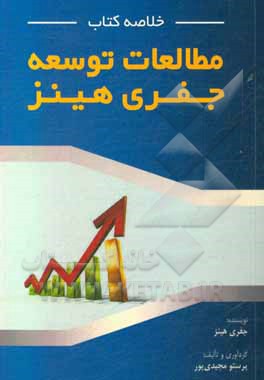 کتاب خلاصه کتاب مطالعات توسعه جفری هینز اثر پرستو مجیدی‌پور