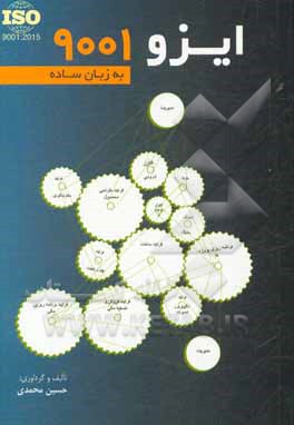 کتاب ایزو 9001 به زبان ساده اثر حسین محمدی