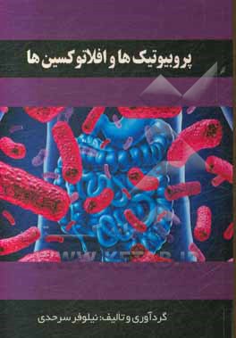 کتاب پروبیوتیک و افلاتوکسین‌ها اثر نیلوفر سرحدی