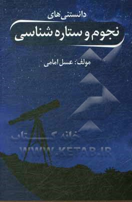 کتاب دانستنی‌های نجوم و ستاره‌شناسی اثر عسل امامی