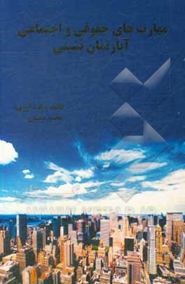 کتاب مهارت‌های حقوقی و اجتماعی آپارتمان نشینی: آموزش فرهنگ آپارتمان‌نشینی طبق قانون تملک آپارتمان‌ها همراه با راهکارهای حقوقی اثر محمد سمیعی