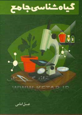 کتاب گیاه شناسی جامع |اثر عسل امامی