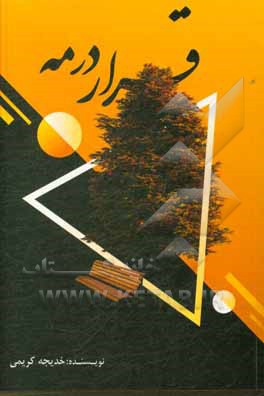 کتاب قرار در مه اثر خدیجه کریمی